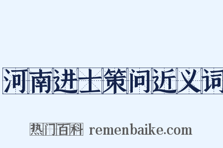 河南进士策问近义词是什么意思的图片